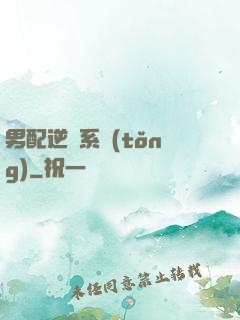 男配逆襲系統(tǒng)