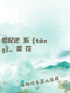 男配逆襲系統(tǒng)