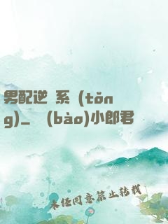 男配逆襲系統(tǒng)