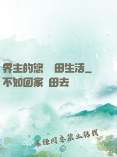 界主的悠閑種田生活
