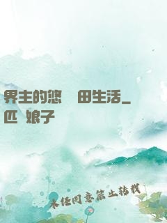 界主的悠閑種田生活