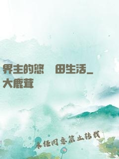 界主的悠閑種田生活