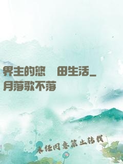 界主的悠閑種田生活