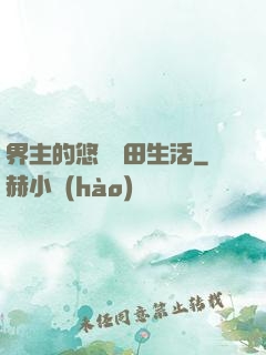 界主的悠閑種田生活
