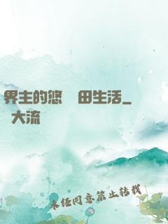 界主的悠閑種田生活