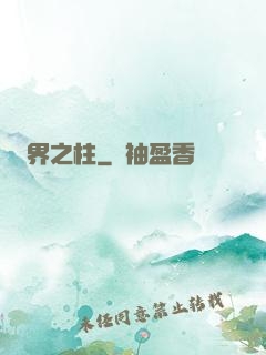 界之柱