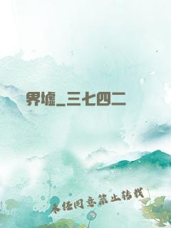 界墟