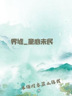 界墟