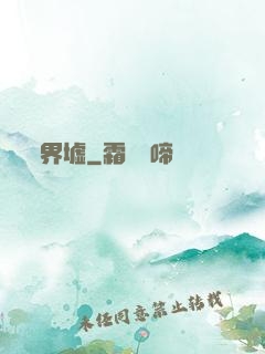 界墟