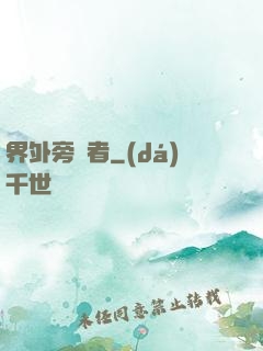 界外旁觀者