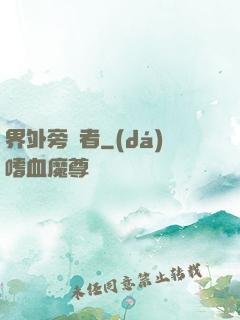 界外旁觀者