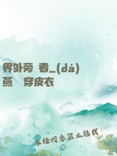 界外旁觀者
