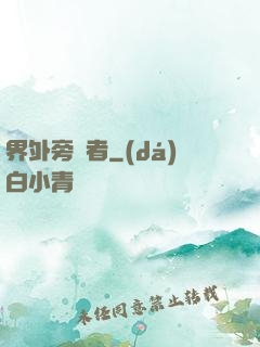 界外旁觀者
