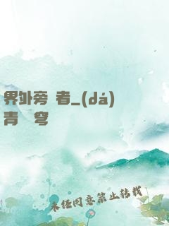 界外旁觀者