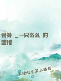 界外記