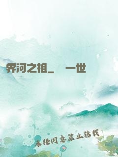 界河之祖