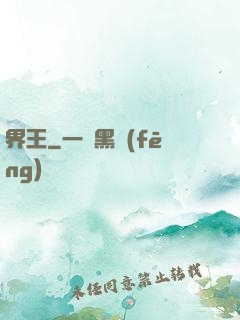 界王