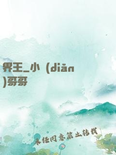 界王