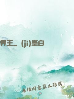 界王
