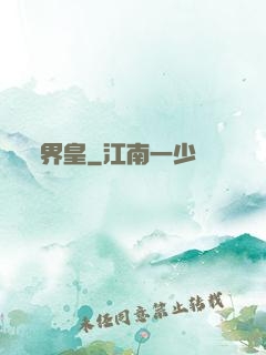 界皇
