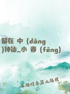 留在書中當(dāng)神仙