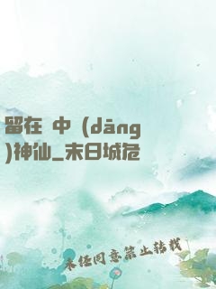 留在書中當(dāng)神仙