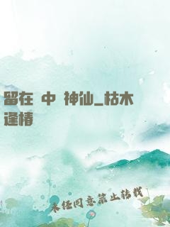留在書中當神仙