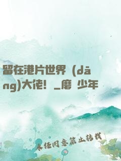 留在港片世界當(dāng)大佬！