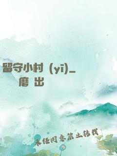 留守小村醫(yī)