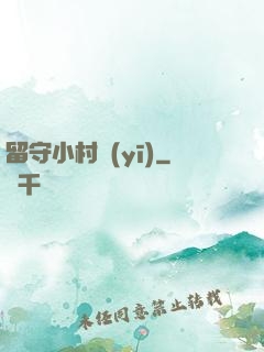 留守小村醫(yī)