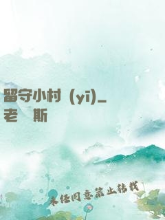 留守小村醫(yī)