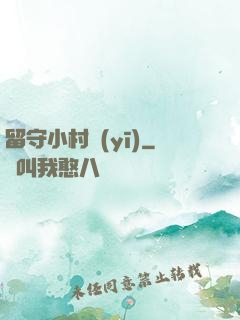 留守小村醫(yī)