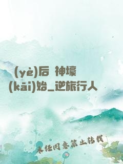 畢業(yè)后從神壕開(kāi)始