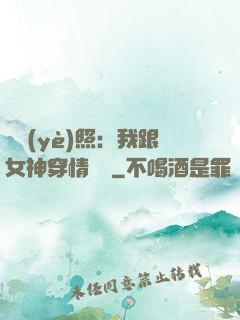 畢業(yè)照：我跟女神穿情侶裝