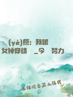 畢業(yè)照：我跟女神穿情侶裝