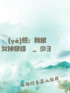 畢業(yè)照：我跟女神穿情侶裝