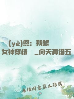 畢業(yè)照：我跟女神穿情侶裝