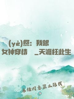 畢業(yè)照：我跟女神穿情侶裝