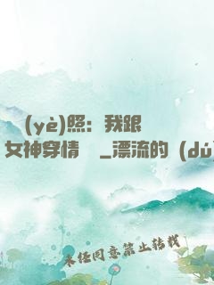 畢業(yè)照：我跟女神穿情侶裝