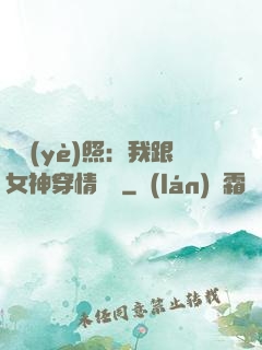 畢業(yè)照：我跟女神穿情侶裝