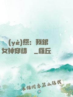 畢業(yè)照：我跟女神穿情侶裝