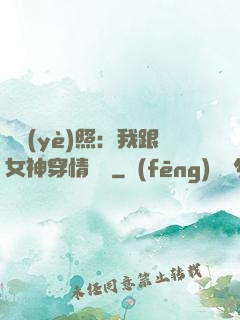 畢業(yè)照：我跟女神穿情侶裝