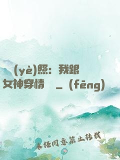 畢業(yè)照：我跟女神穿情侶裝