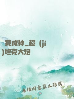 畢竟成神