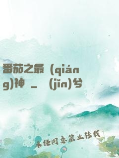 番茄之最強(qiáng)神話