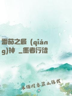 番茄之最強(qiáng)神話