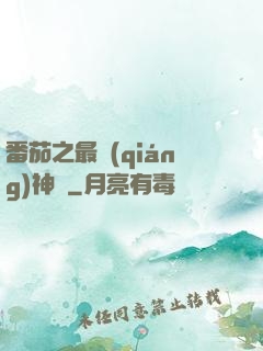番茄之最強(qiáng)神話