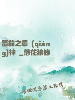 番茄之最強(qiáng)神話