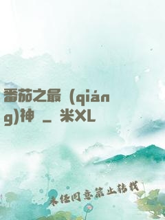 番茄之最強(qiáng)神話