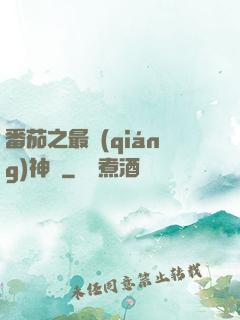 番茄之最強(qiáng)神話